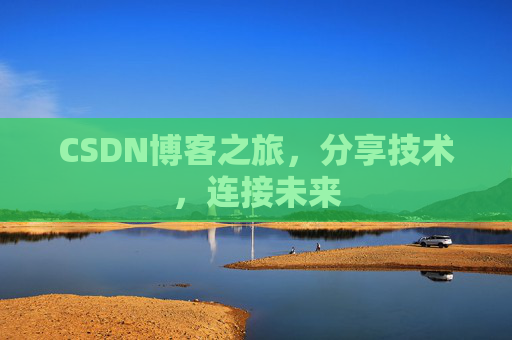 CSDN博客之旅，分享技术，连接未来