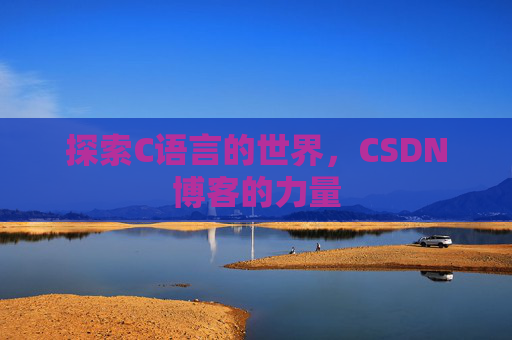 探索C语言的世界，CSDN博客的力量