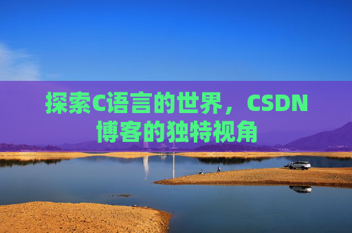 探索C语言的世界,CSDN博客的独特视角